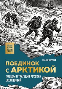 Поединок с Арктикой. Победы и трагедии русских экспедиций