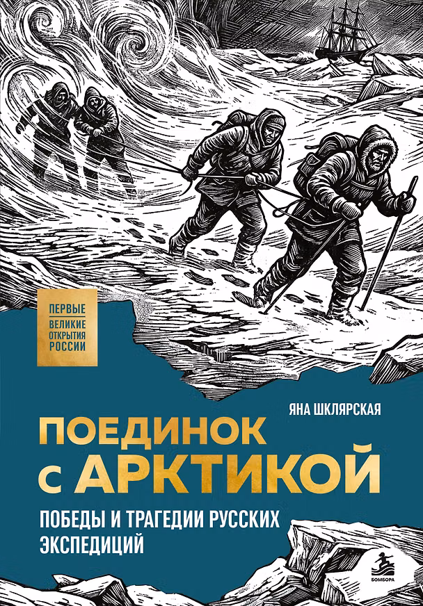 Книга Поединок с Арктикой. Победы и трагедии русских экспедиций (Яна Шклярская) — 1