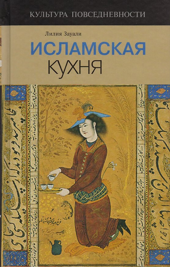 Книга Исламская кухня () — 1