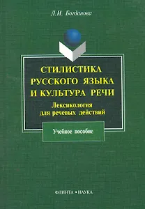 Стилистика русского языка и культура речи : Лексикология для речевых действий : учеб. пособие