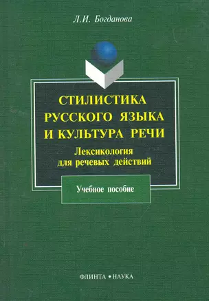 Стилистика русского языка и культура речи : Лексикология для речевых действий : учеб. пособие — 2259140 — 1