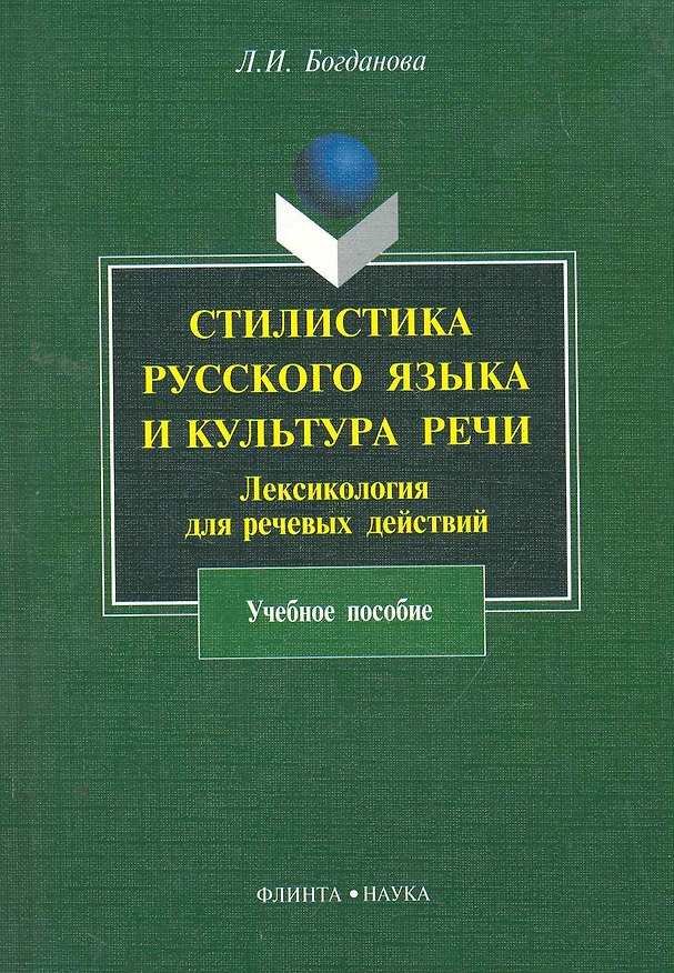 Книга Стилистика русского языка и культура речи : Лексикология для речевых действий : учеб. пособие (Людмила Богданова) — 1