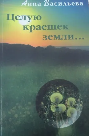 Книга Целую краешек земли () — 1