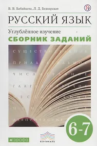Русский язык. Сборник заданий. 6-7 кл.: учебное пособие к учебнику В.В. Бабайцевой "Русский язык. Теория. 5-9 классы". Углублённое изучение / 2-е изд.