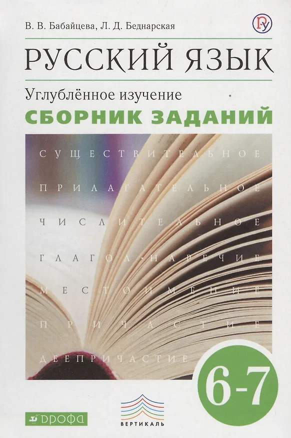 Книга Русский язык. Сборник заданий. 6-7 кл.: учебное пособие к учебнику В.В. Бабайцевой "Русский язык. Теория. 5-9 классы". Углублённое изучение / 2-е изд. (Лариса Беднарская, Вера Бабайцева) — 1