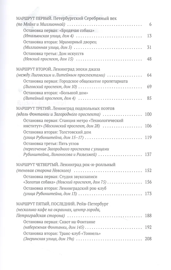 Книга Ключи от Петербурга. От Гумилева до Гребенщикова за тысячу шагов: Путеводитель по петербургской культуре ХХ века (Илья Стогов) — 2