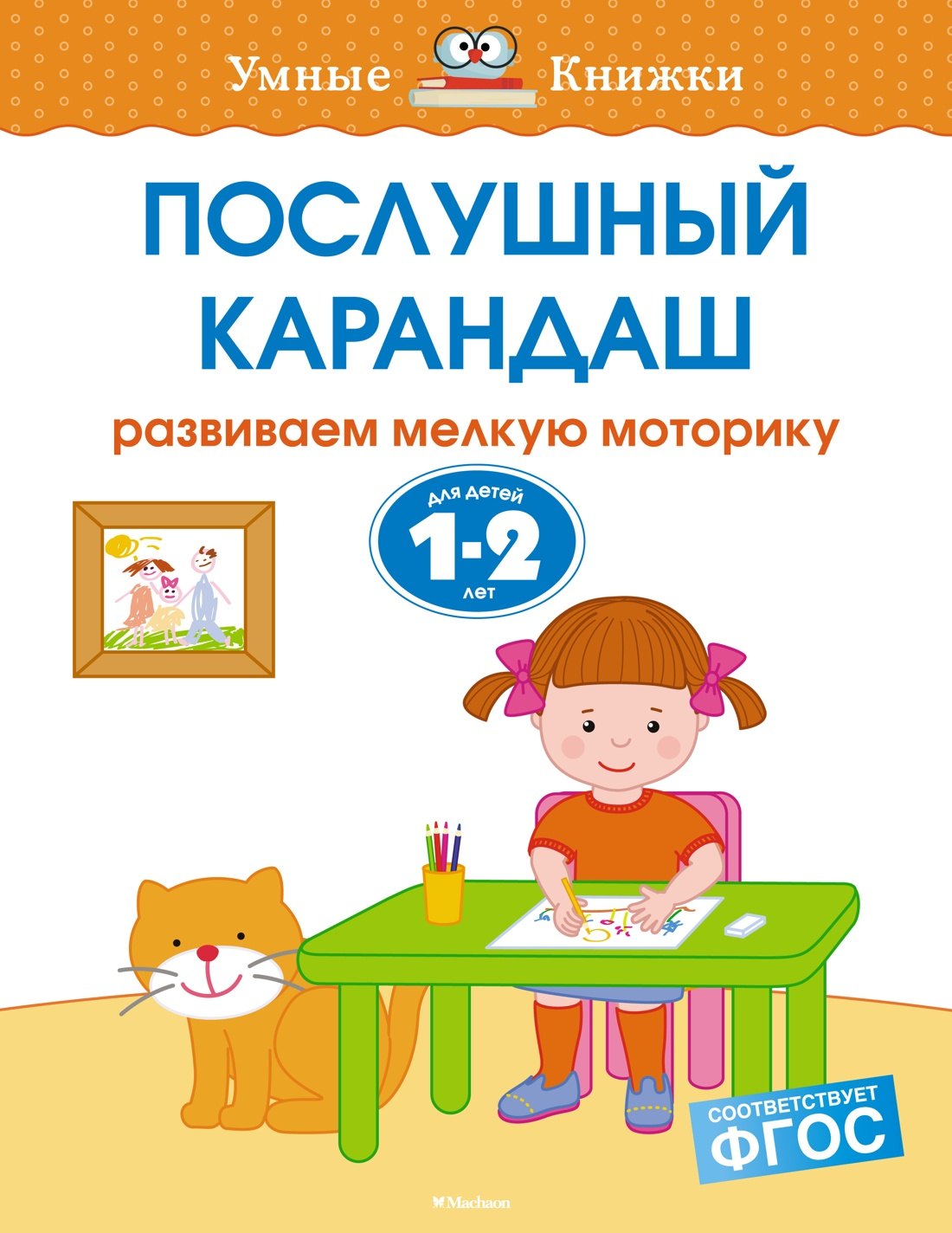 

Послушный карандаш. Развиваем мелкую моторику. Для детей 1-2 лет