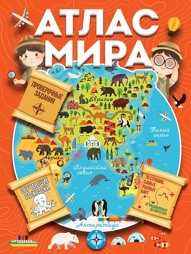 Книга Атлас мира с обучающими заданиями и раскраской (Валентина Дмитриева) — 1