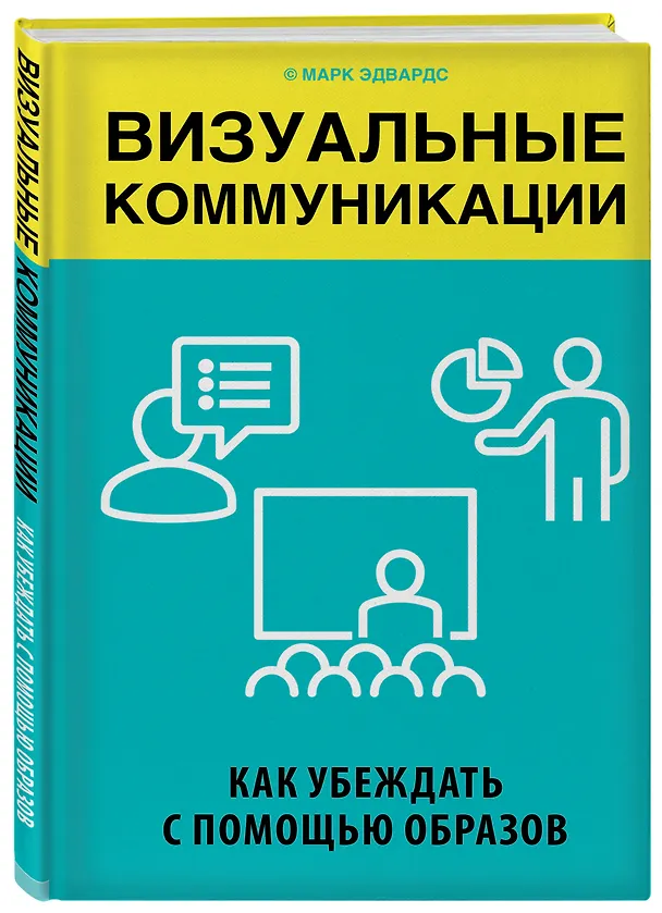 Книга Визуальные коммуникации. Как убеждать с помощью образов (Марк Эдвардс) — 4