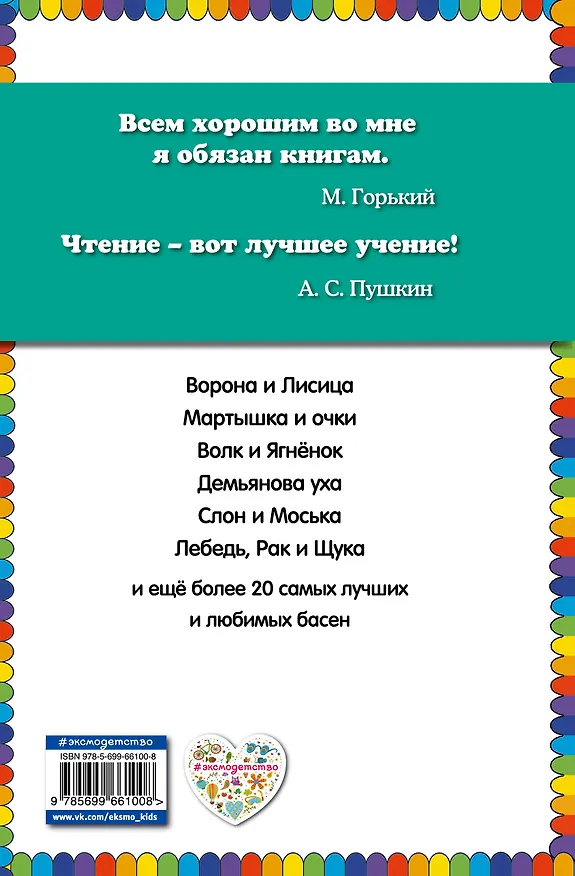 Книга Стрекоза и Муравей. Басни (Иван Крылов) — 2