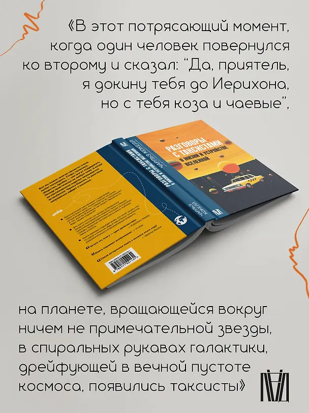 Книга Разговоры с таксистами о жизни и устройстве Вселенной (Чарльз Кокелл) — 7