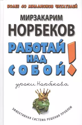 Работай над собой!-3-е изд., перераб. и доп. — 2420248 — 1