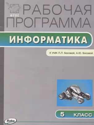 Рабочая программа по информатике. 5 класс.  К УМК  Л.Л.Босовой (ФГОС) — 2446011 — 1