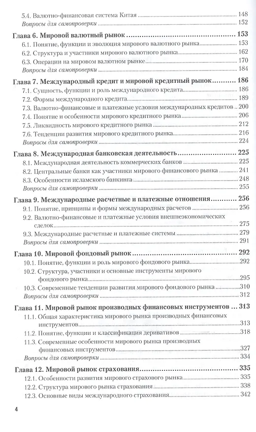 Книга Мировые финансы Учебник и практикум т.1/2тт (БиблБудФинМежд) Эскиндаров () — 3