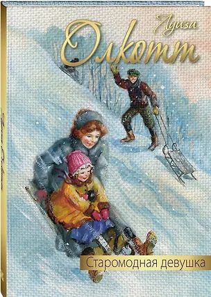 Книга Старомодная девушка (Луиза Мэй Олкотт)