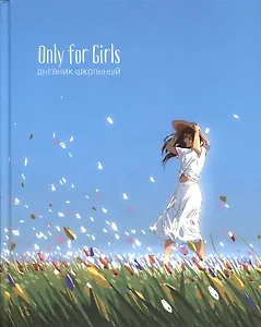 Дневник для средних и старших классов Listoff, "Only for girls. 4 (23)"