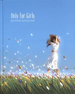 Дневник для средних и старших классов Listoff, "Only for girls. 4 (23)" — 2972796 — 1