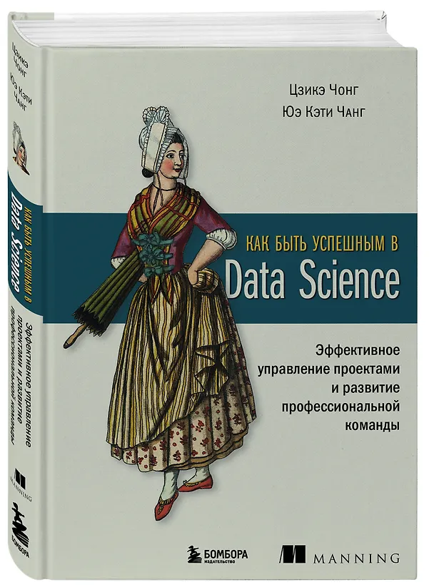 Книга Как быть успешным в Data Science. Эффективное управление проектами и развитие профессиональной команды (Цзике Чонг, Юэ Чанг) — 4