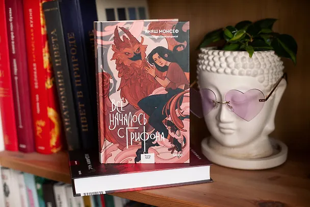 Книга Всё началось с грифона (Кияш Монсеф) — 4