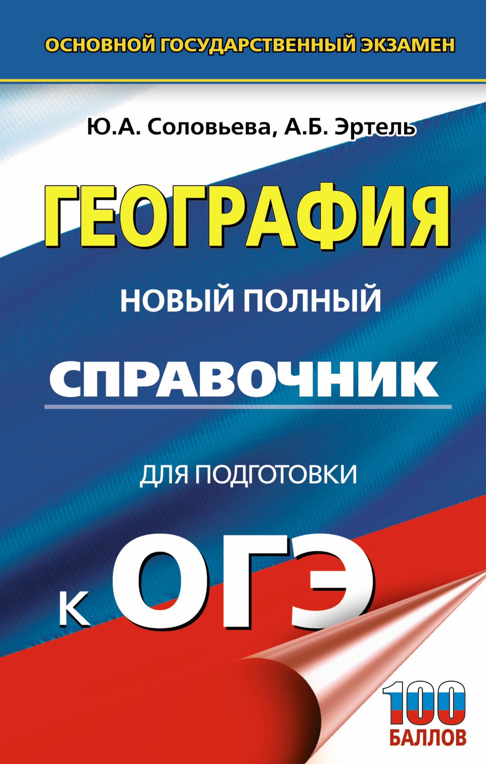 

ОГЭ. География. Новый полный справочник для подготовки к ОГЭ