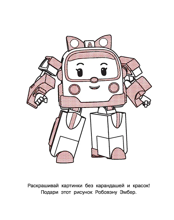 Книга Робокар Поли придёт на помощь () — 8