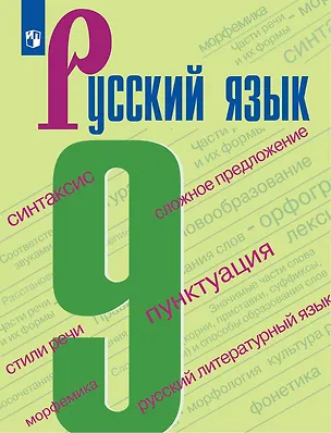 Книга Русский язык. 9 класс. Учебник (Степан Бархударов, Лев Чешко, Зоя Курцева, Сергей Крючков, Леонард Максимов, Ирина Текучева, Людмила Комиссарова, Наталия Николина)