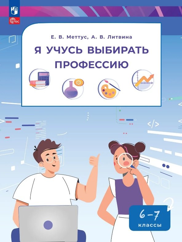 Елена Валентиновна Меттус, Анна Валерьевна Литвина Я учусь выбирать профессию. 6-7 классы. Учебник. ФГОС 2021