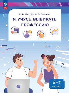 Я учусь выбирать профессию. 6-7 классы. Учебник. ФГОС 2021