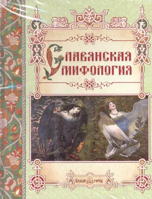 Славянская мифология — 2283861 — 1