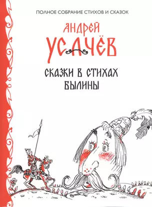 Сказки в стихах. Былины — 2386757 — 1