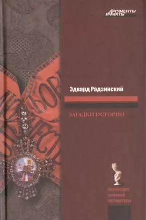 Загадки истории — 2467259 — 1