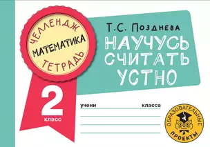 Математика. Научусь считать устно. 2 класс — 2921630 — 1