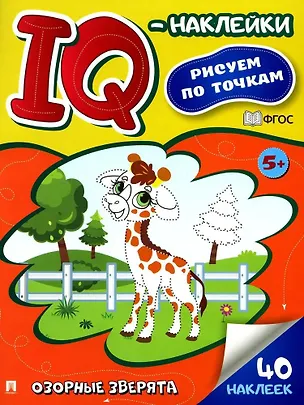 Книга Озорные зверята. IQ-наклейки. Рисуем по точкам ()