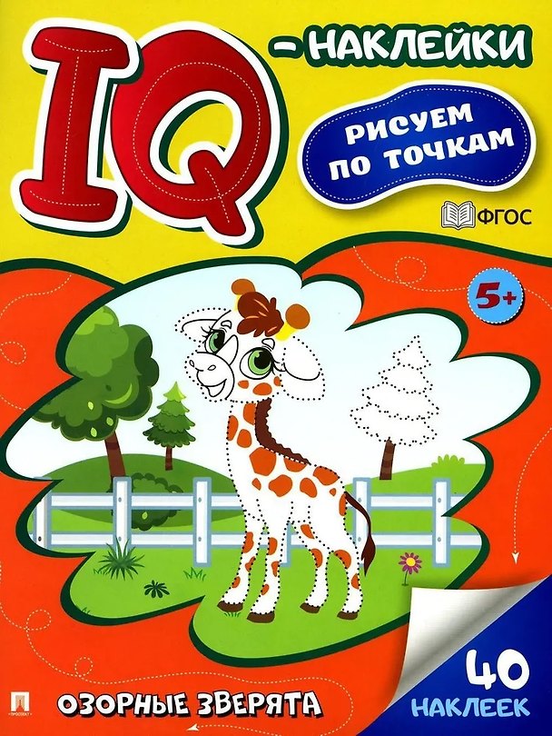 Книга Озорные зверята. IQ-наклейки. Рисуем по точкам () — 1