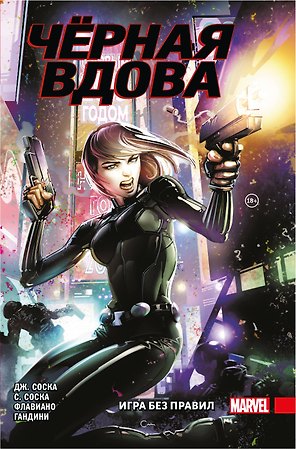 Черная Вдова. Игра без правил