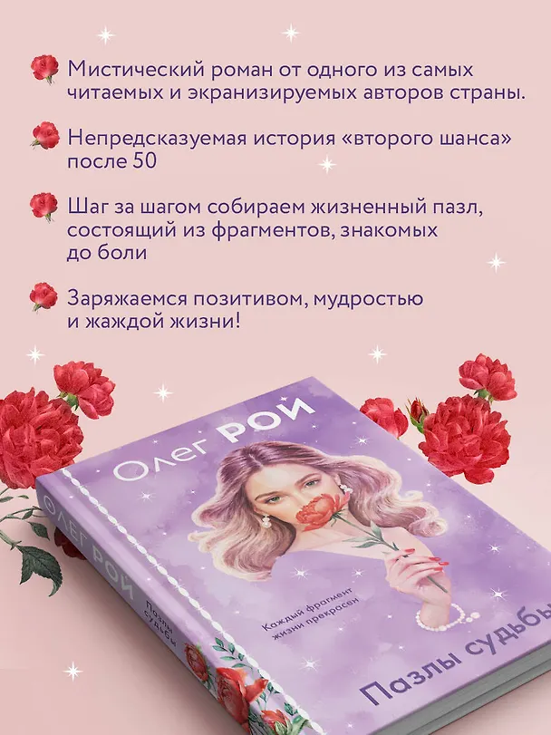 Книга Пазлы судьбы (формат клатчбук) (Олег Рой) — 10