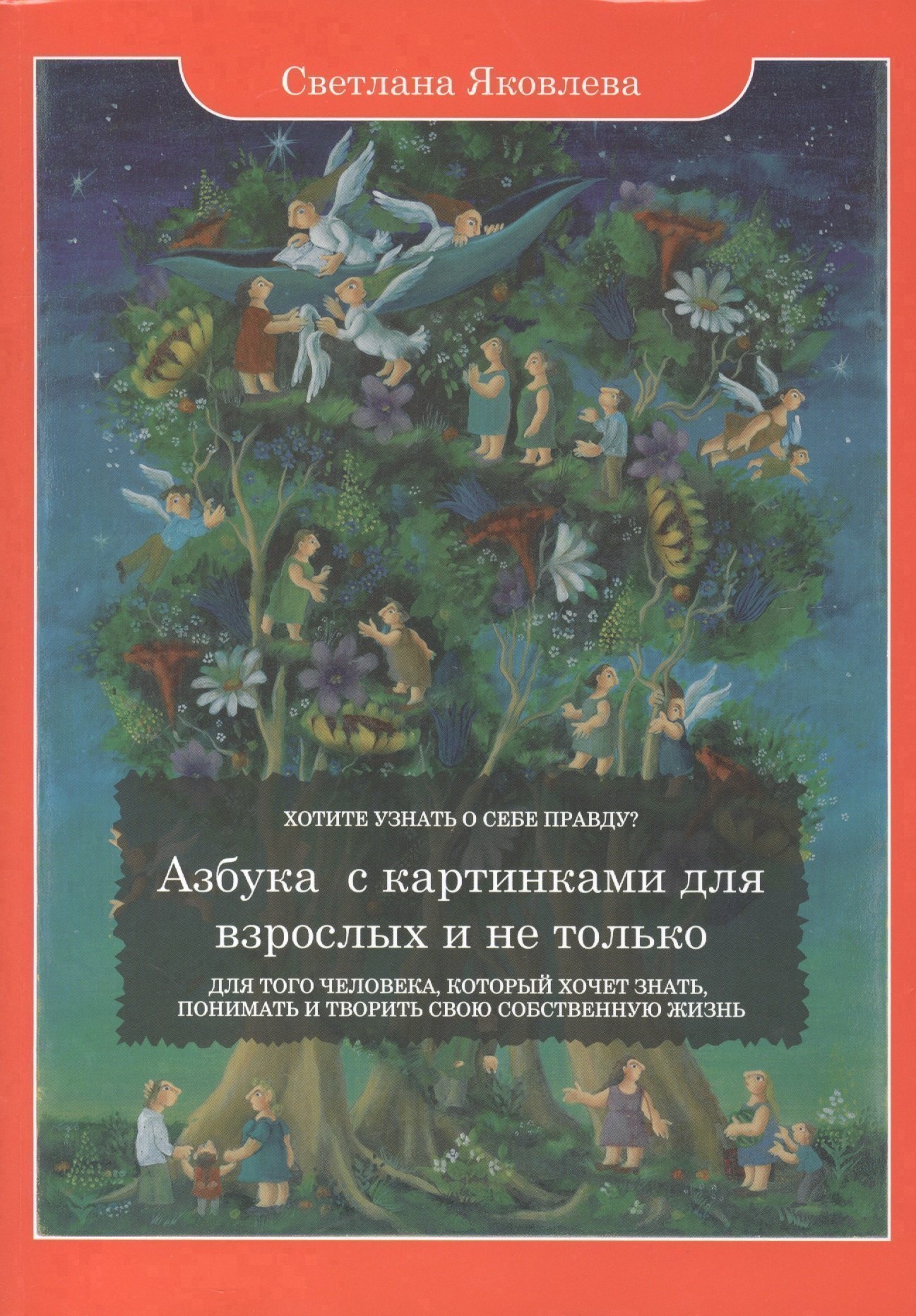 

Азбука с картинками для взрослых и не только. Для того человека, который хочет знать, понимать и творить свою собственную жизнь