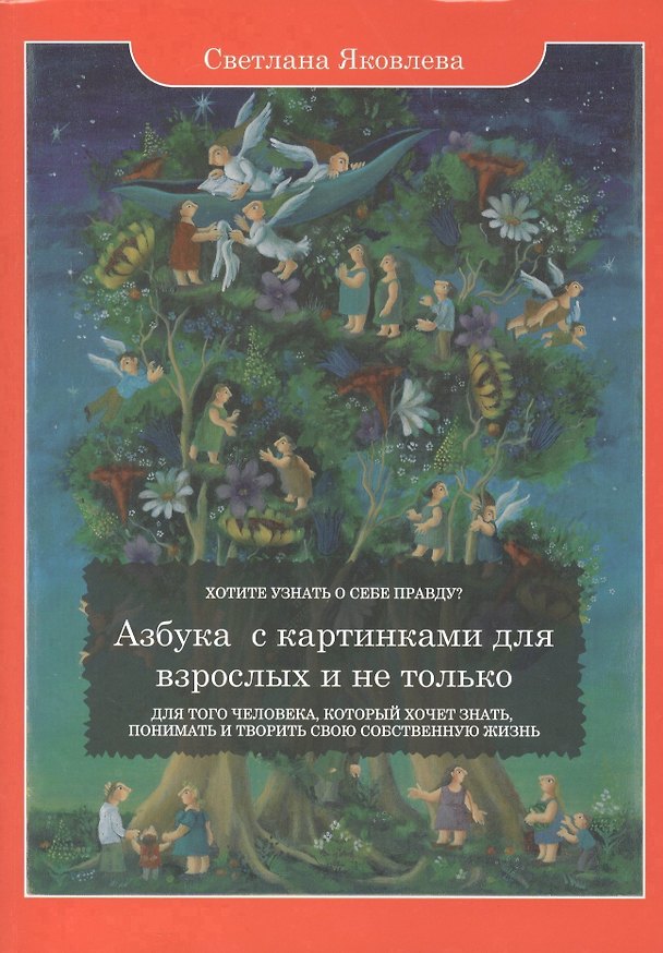 Книга Азбука с картинками для взрослых и не только. Для того человека, который хочет знать, понимать и творить свою собственную жизнь (Софья Яковлева) — 1