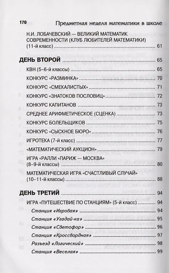 Книга Предметная неделя математики в школе, 5-е изд. (Тамара Власова) — 3