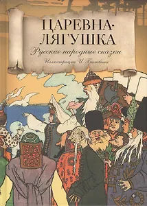 Царевна-Лягушка