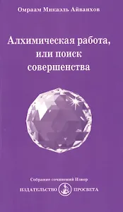 Алхимическая работа, или поиск совершенства