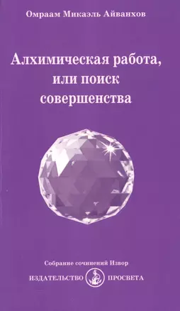 Алхимическая работа, или поиск совершенства — 2513276 — 1