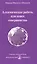 Алхимическая работа, или поиск совершенства — 2513276 — 1