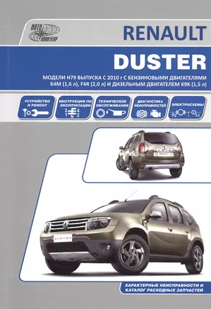 Renault Duster. Модели H79 выпуска с 2010 года. Устройство, техническое обслуживание, ремонт — 2533637 — 1