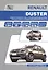 Renault Duster. Модели H79 выпуска с 2010 года. Устройство, техническое обслуживание, ремонт — 2533637 — 1