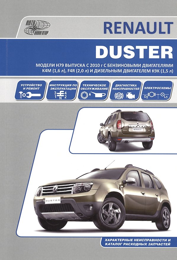 Книга Renault Duster. Модели H79 выпуска с 2010 года. Устройство, техническое обслуживание, ремонт () — 1