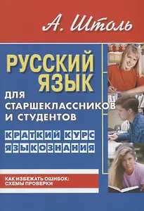 Русский язык для старшеклассников и студентов. Краткий курс языкознания.