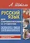 Русский язык для старшеклассников и студентов. Краткий курс языкознания. — 2712885 — 1