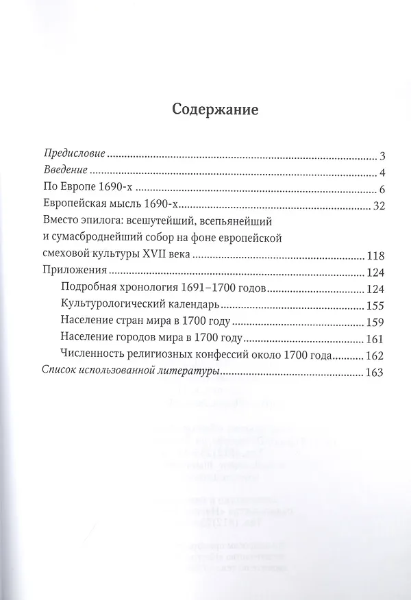 Книга Десятилетие, или Ученая книга о том, о чем говорили, думали,спорили, что читали люди 1690-х годов в Европе, какие книги запрещали, какие политические, религиозные, философские, научные идеи господствовали и боролись друг с другом, а равно об историческом (Владимир Булат) — 2
