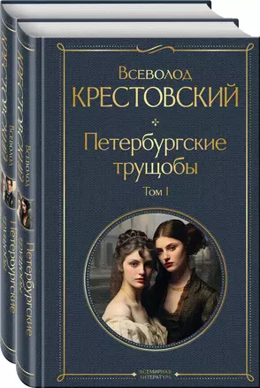 Петербургские трущобы (комплект из 2 книг) — 3007009 — 1